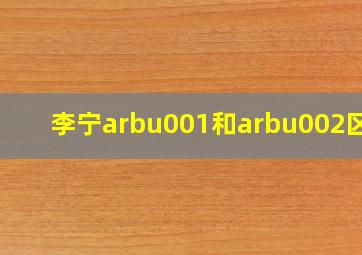 李宁arbu001和arbu002区别