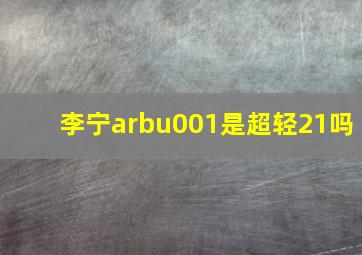 李宁arbu001是超轻21吗