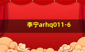 李宁arhq011-6