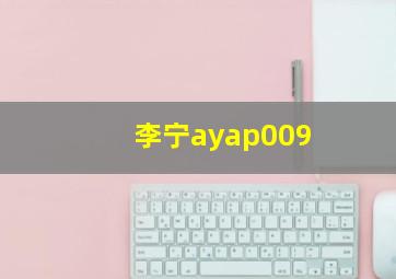 李宁ayap009