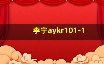 李宁aykr101-1