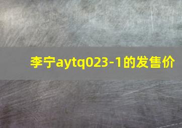 李宁aytq023-1的发售价