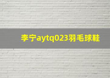 李宁aytq023羽毛球鞋