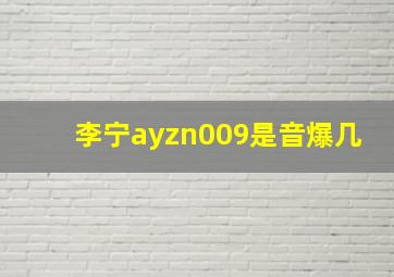 李宁ayzn009是音爆几