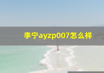 李宁ayzp007怎么样