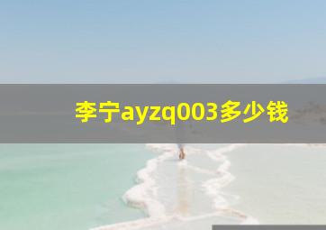 李宁ayzq003多少钱