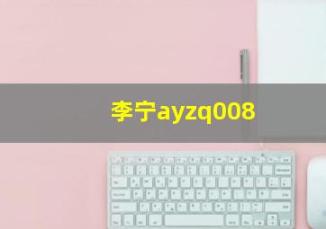 李宁ayzq008