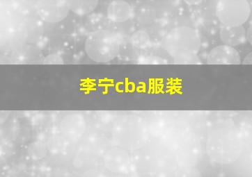 李宁cba服装