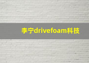 李宁drivefoam科技