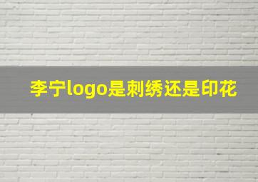 李宁logo是刺绣还是印花