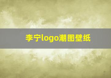 李宁logo潮图壁纸