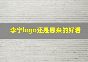 李宁logo还是原来的好看