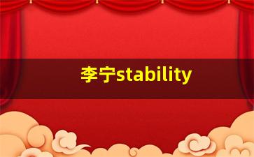 李宁stability