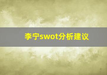 李宁swot分析建议