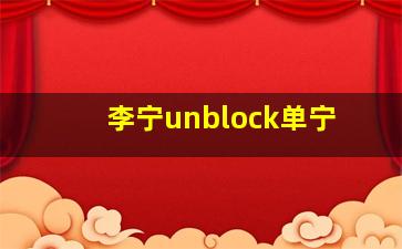 李宁unblock单宁