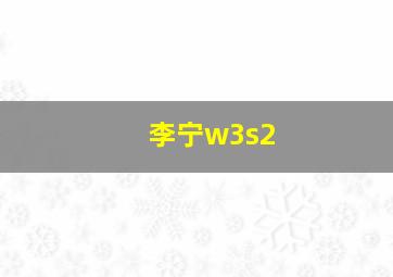 李宁w3s2