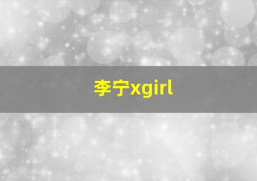 李宁xgirl