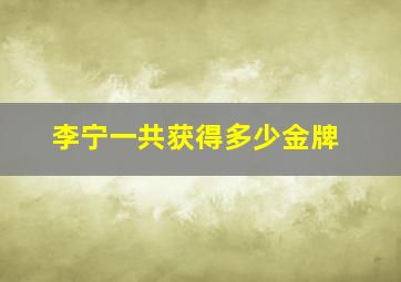 李宁一共获得多少金牌