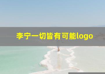 李宁一切皆有可能logo