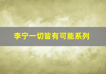 李宁一切皆有可能系列