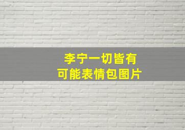 李宁一切皆有可能表情包图片