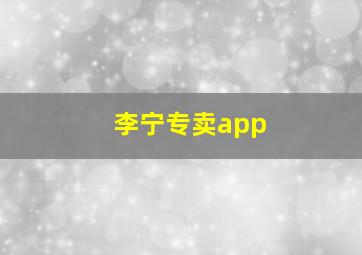 李宁专卖app