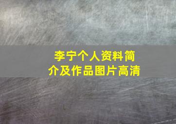 李宁个人资料简介及作品图片高清