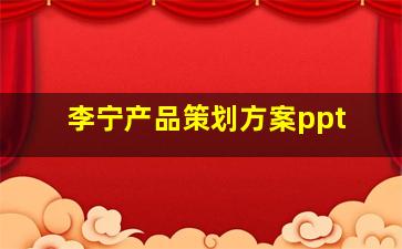 李宁产品策划方案ppt