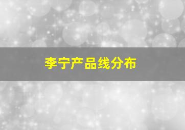 李宁产品线分布