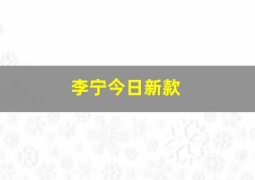 李宁今日新款