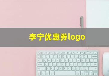 李宁优惠券logo