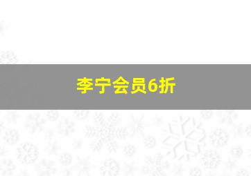 李宁会员6折