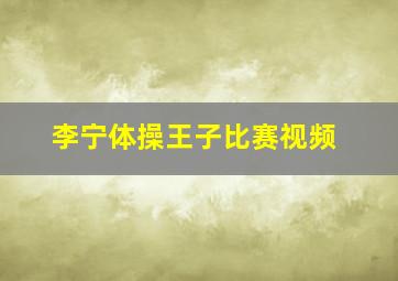 李宁体操王子比赛视频