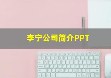 李宁公司简介PPT