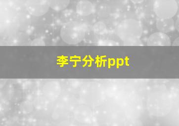 李宁分析ppt