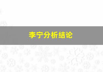 李宁分析结论