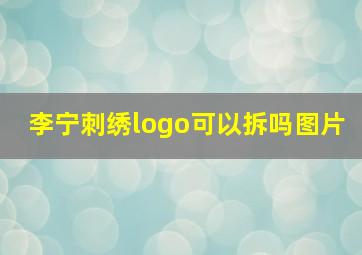 李宁刺绣logo可以拆吗图片