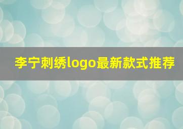 李宁刺绣logo最新款式推荐