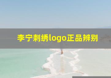 李宁刺绣logo正品辨别