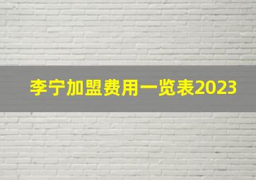 李宁加盟费用一览表2023