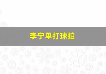 李宁单打球拍