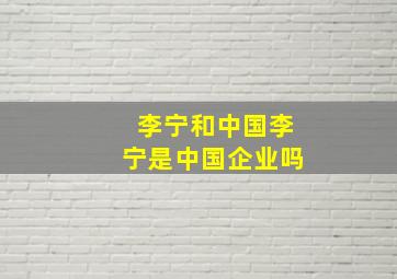 李宁和中国李宁是中国企业吗