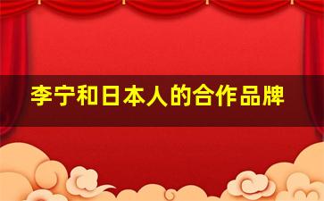 李宁和日本人的合作品牌