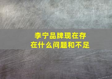 李宁品牌现在存在什么问题和不足