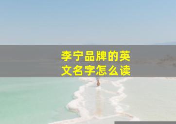 李宁品牌的英文名字怎么读