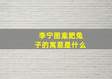 李宁图案肥兔子的寓意是什么