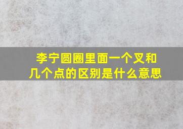 李宁圆圈里面一个叉和几个点的区别是什么意思