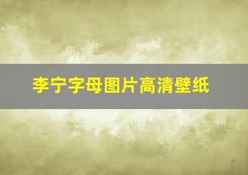 李宁字母图片高清壁纸