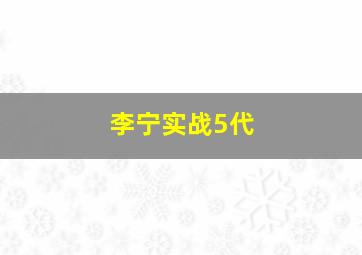 李宁实战5代