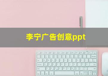 李宁广告创意ppt